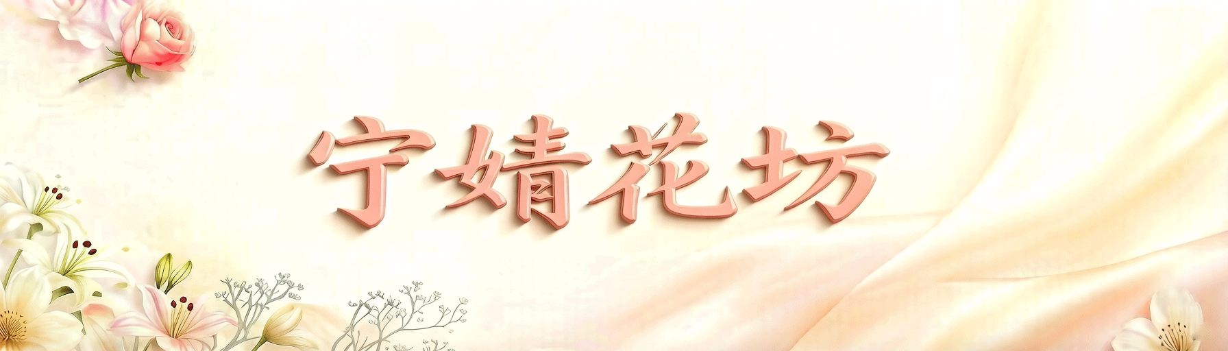 宁婧花坊